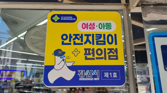 경산시 GS25 20개소 ‘안전지킴이 편의점’ 지정