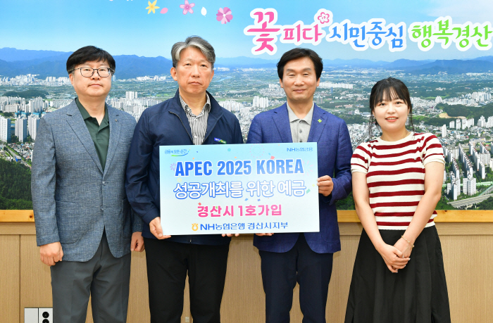 ‘APEC 정상회의 예금’ 경산시 1~2호 가입