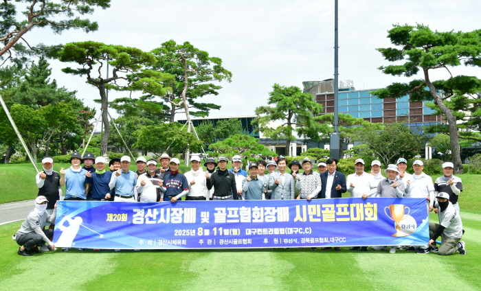 ‘제20회 경산시민골프대회’ 성료 