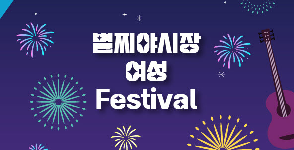 “별찌야시장에서 여성 가요제 열린다!”
