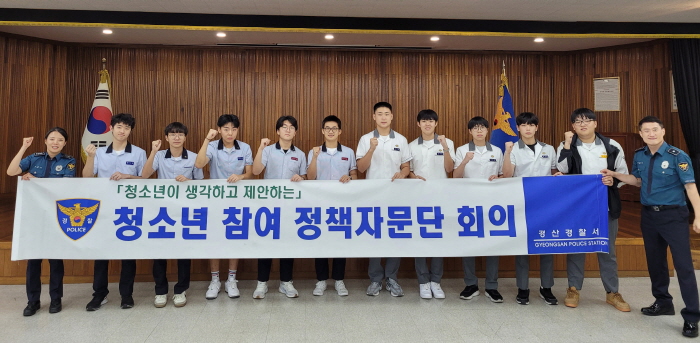 경산署, 청소년 치안정책자문단 운영