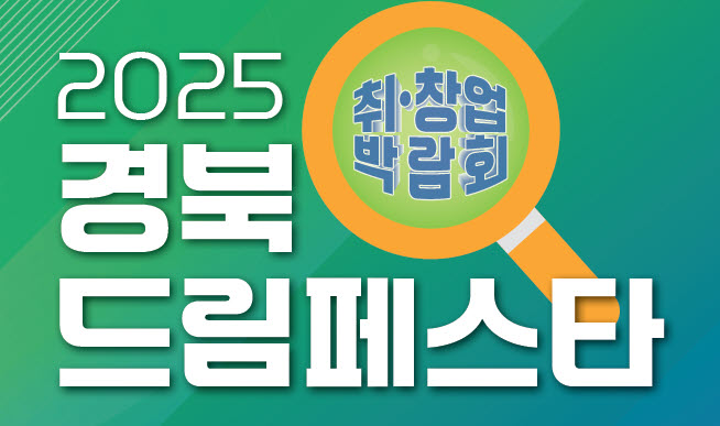 ‘2025 경북 드림페스타’ 경산에서 개막!
