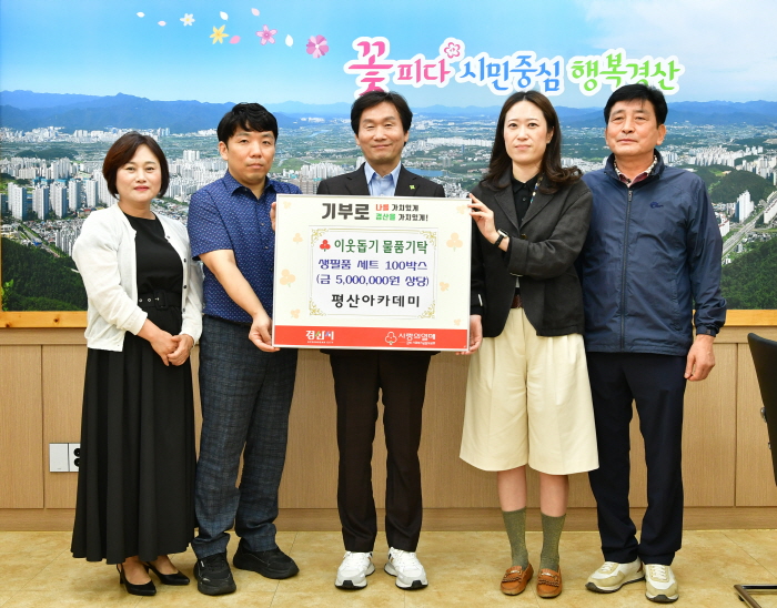 평산아카데미, ‘사랑나눔’ 이어가
