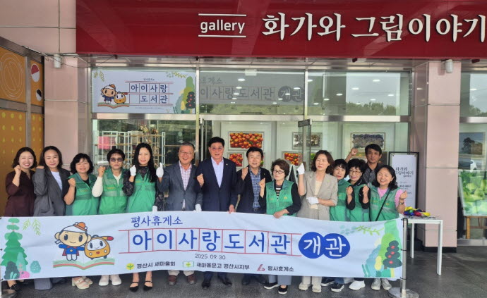 진량 평사휴게소에 작은 도서관 개관 