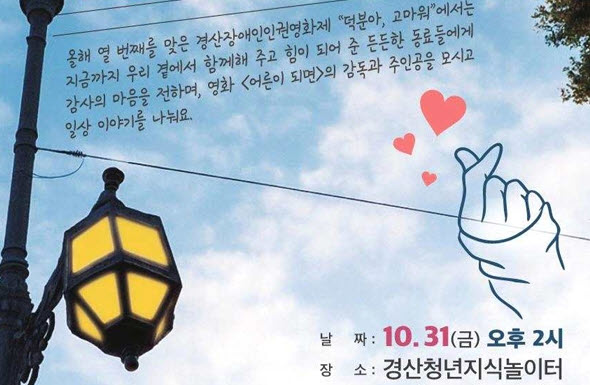 “덕분아, 고마워!!”...경산장애인인권영화제