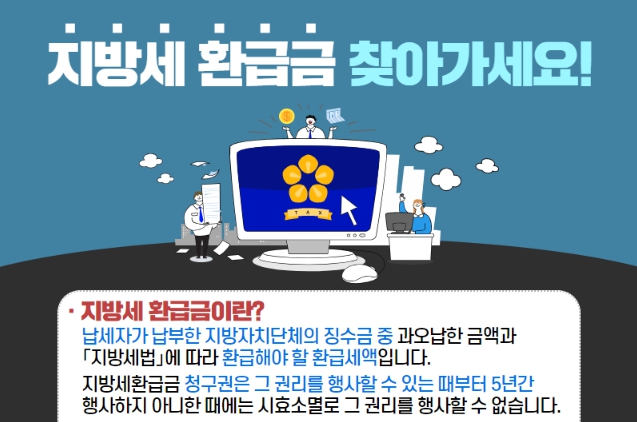 “지방세 환급금, 아직 못받으셨나요?”