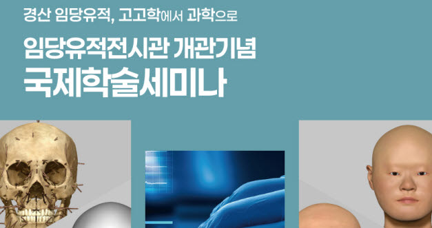 ‘경산 임당 유적, 고고학에서 과학으로’