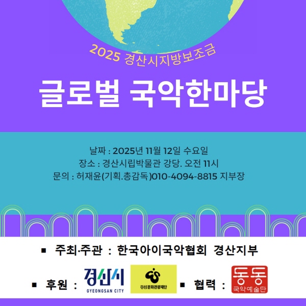 ‘2025 글로벌 국악한마당’ 열려