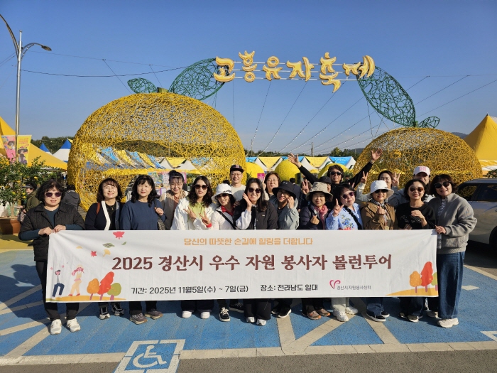 경산자봉, 우수봉사자와 ‘볼런투어’ 다녀와