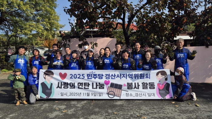 민주당 경산지역위, ‘사랑의 연탄 나눔’ 