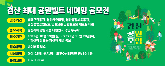 “경산 대표 공원벨트, 이름을 지어주세요!”