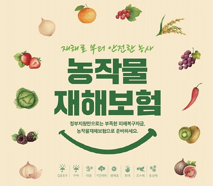 “농작물재배보험 꼭 가입하세요!”