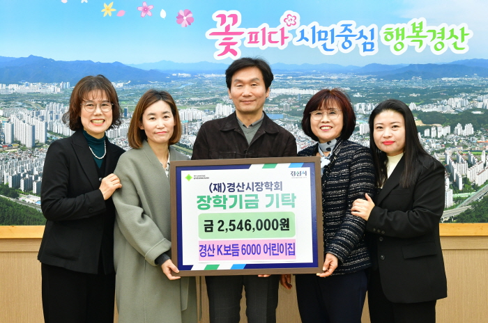 ‘경산 K보듬’ 어린이집 4개소, 장학금 기탁