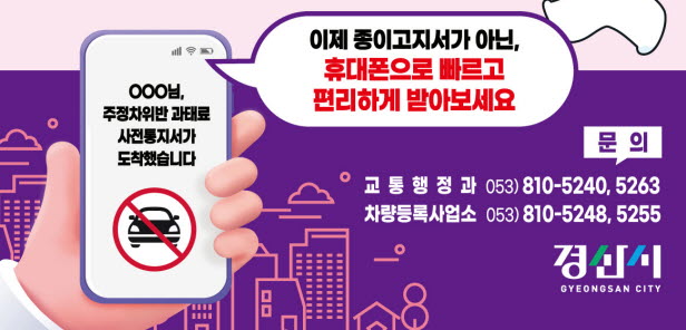 교통 과태료 “이제 스마트폰으로~”
