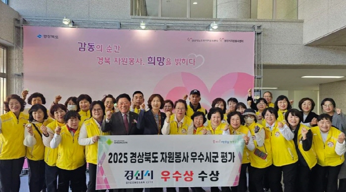 경산시, 2025 자원봉사 평가 ‘우수상’ 수상