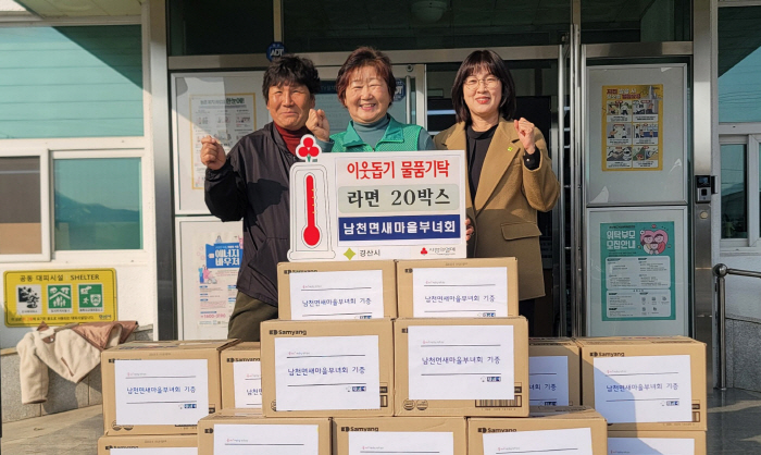 남천면새마을부녀회, 이웃돕기 사랑 나눔