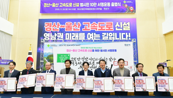 ‘경산~울산 고속도로’ 범시민 서명운동 돌입