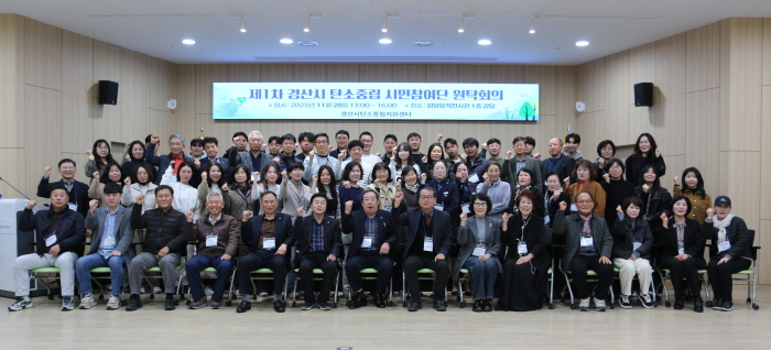 경산시 ‘탄소중립 시민참여단’ 발대 