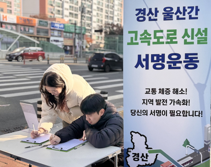 ‘경산·울산 고속도로 서명운동’ 10만 시민 참여