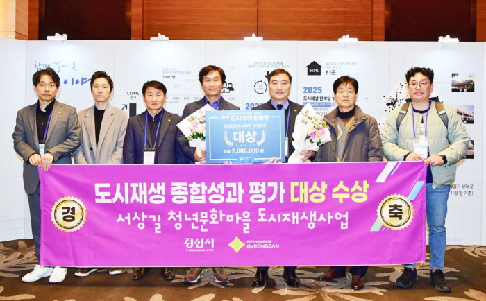 경산시, 도시재생 종합평가 ‘대상’ 수상 