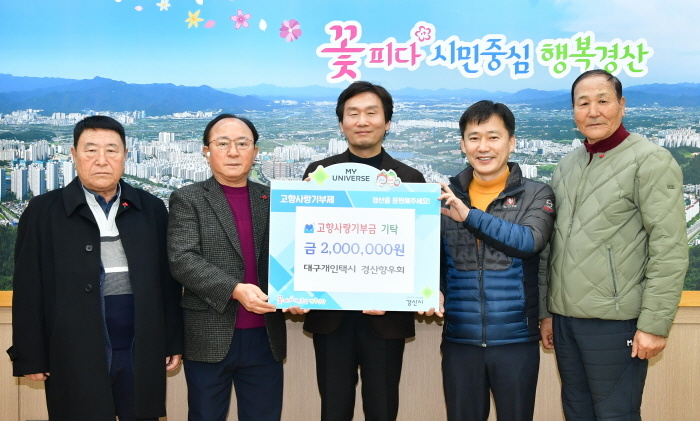 개인택시 경산향우회·새마을금고 경산청도協...