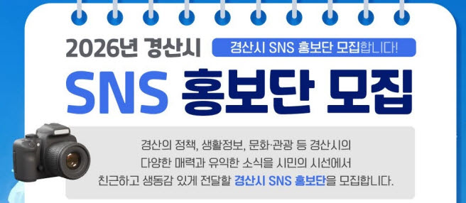 경산시, ‘2026 SNS 홍보단’ 모집