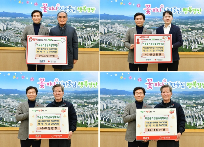 미르건설(주)·선본사·NH농협 경산지부...