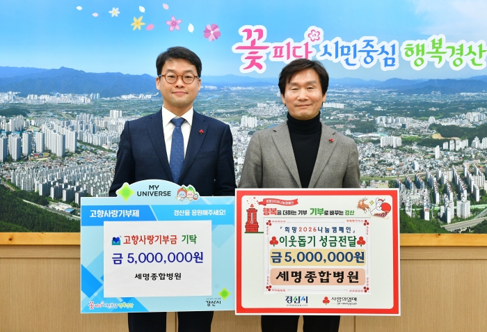 세명종합병원 ‘통 큰 기부’로 지역사랑 실천
