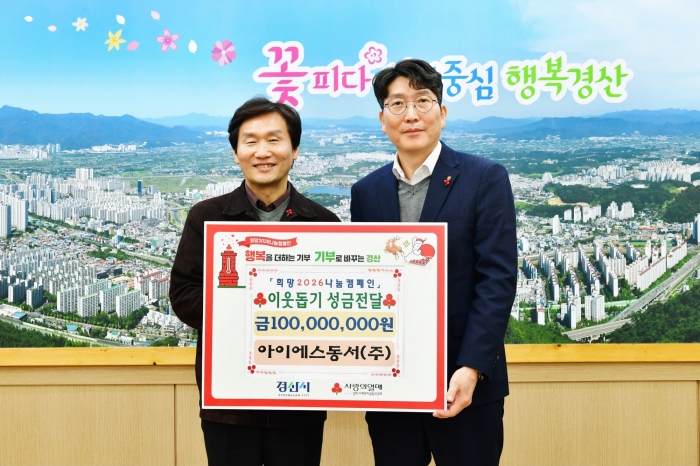 아이에스동서(주), 새해 맞아 ‘통 큰 기부’ 