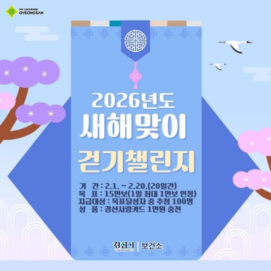 경산시, 2월부터 ‘걷기 챌린지’ 운영