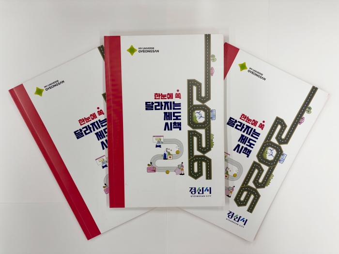 ‘2026년 알아두면 달라지는 경산 생활’