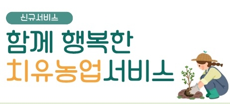 경산·성주 ‘치유농업 복지바우처’ 시행