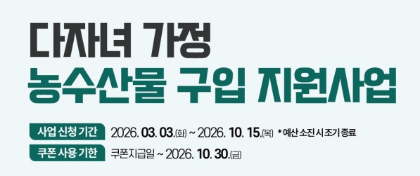 다자녀 가정 ‘농수산물 구입 지원사업’ 시행