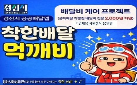 경산시, 공공배달앱 ‘먹깨비’ 지원 확대
