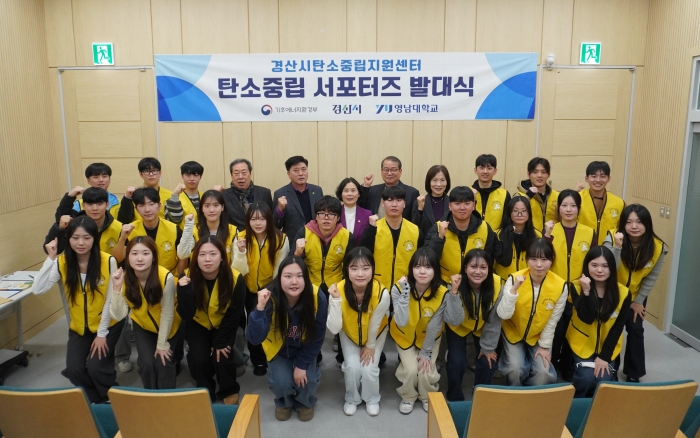 ‘제2기 경산시 탄소중립 서포터즈’ 발대 