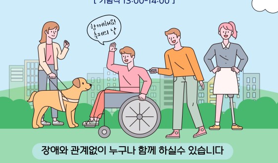 ‘장애를 넘어 모두가 함께하는 열린 축제’
