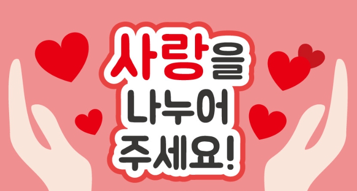 “아픔을 함께 나눕니다!”