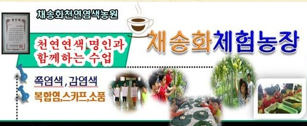채송화천연염색농원